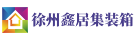 徐州鑫居集裝箱有限公司